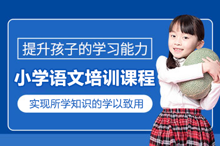 广州小学语文一对一培训课程