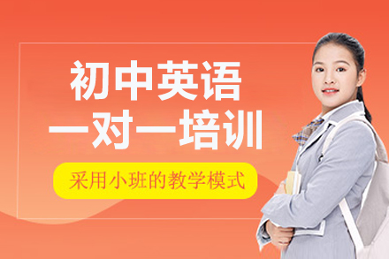 广州初中英语一对一培训课程
