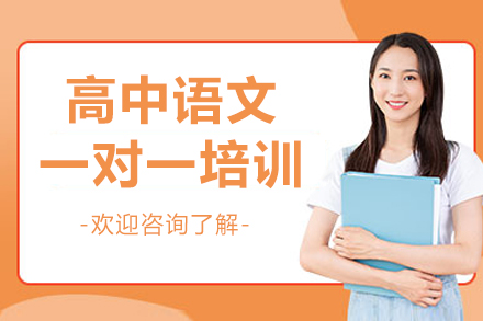 广州高中语文一对一培训课程