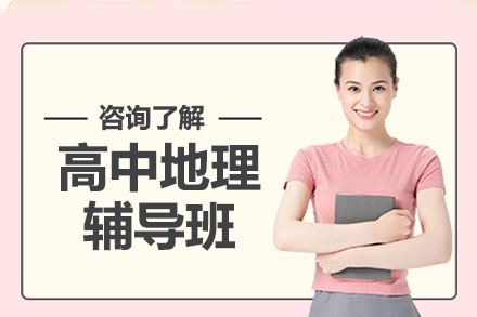 高中地理辅导班
