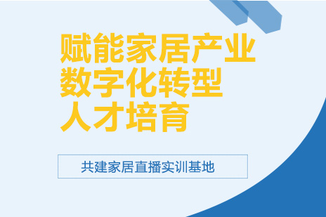 西南地区家居产业数字化转型人才培养新路径解析