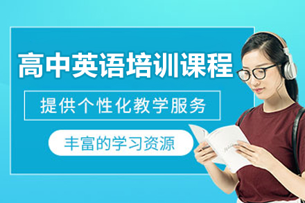 广州高中英语一对一培训课程