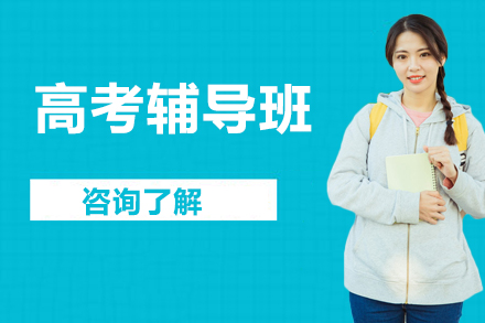 高考辅导班