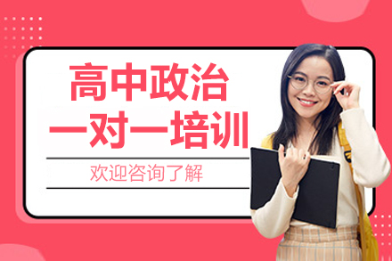 广州高中政治一对一培训课程