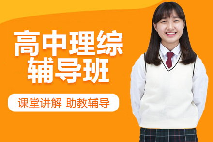 高中理综辅导班