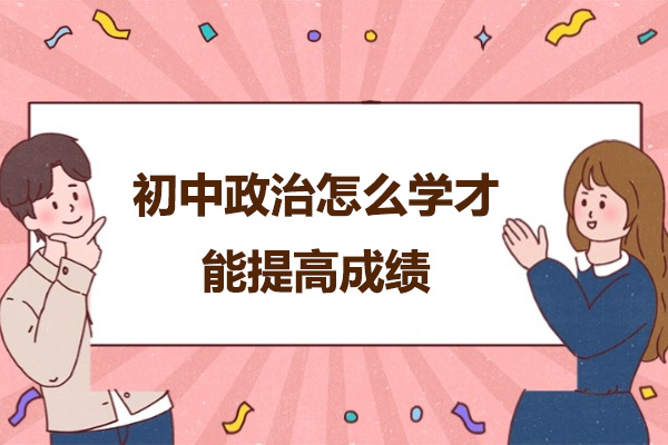 太原初中政治怎么学才能提高成绩
