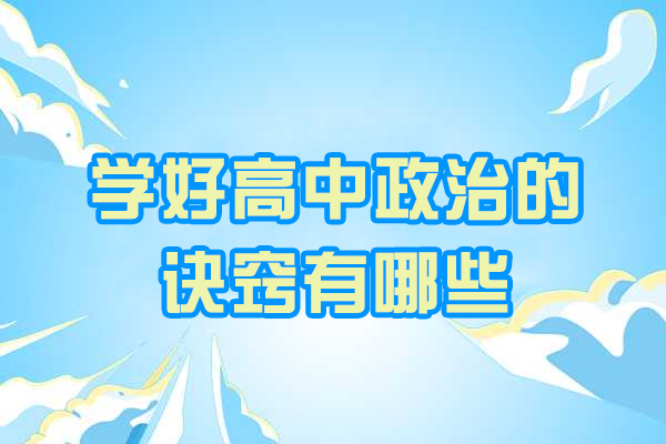 太原学好高中政治的诀窍有哪些
