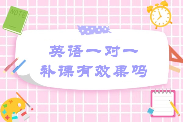 青岛英语一对一补课有效果吗