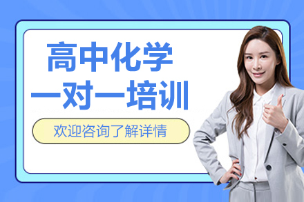 广州高中化学一对一培训课程