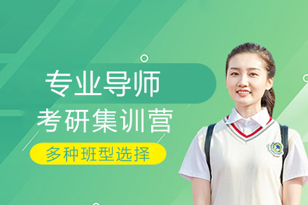 成都考研集训营