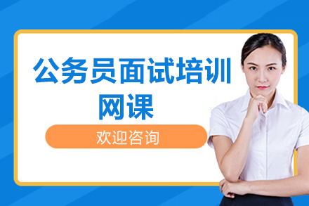 成都公务员面试培训网课