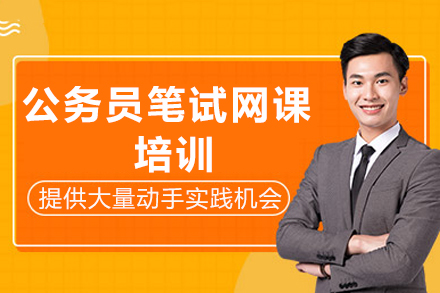 成都公务员笔试网课培训