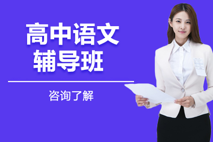 高中语文辅导班