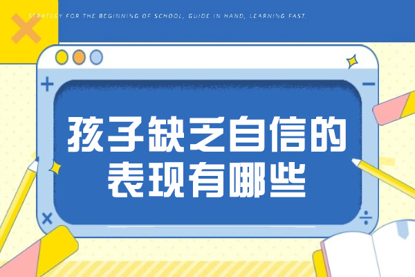 青岛孩子缺乏自信的表现有哪些