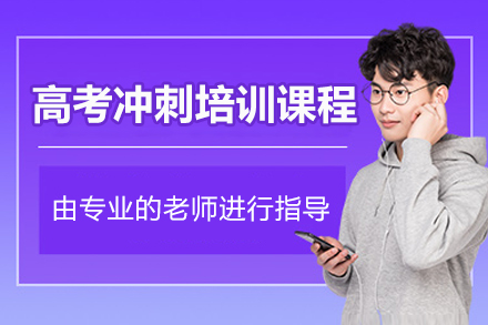 广州高考冲刺培训课程