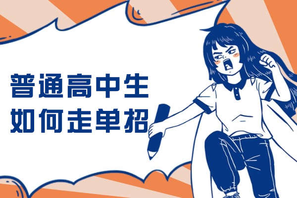 普通高中生如何走单招
