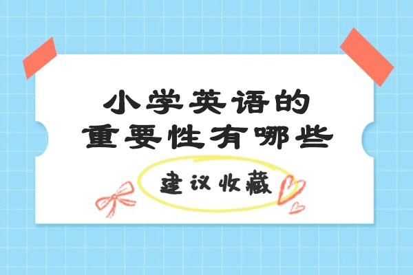 济南小学英语的重要性有哪些