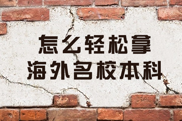 怎么轻松拿海外名校本科