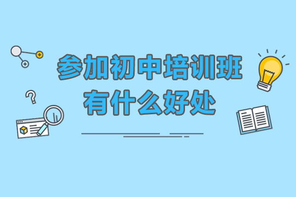 初中培训五大核心价值解析