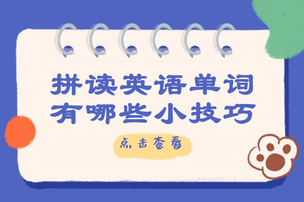 烟台拼读英语单词有哪些小技巧