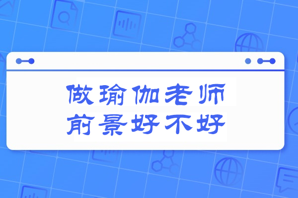 做瑜伽老师前景好不好