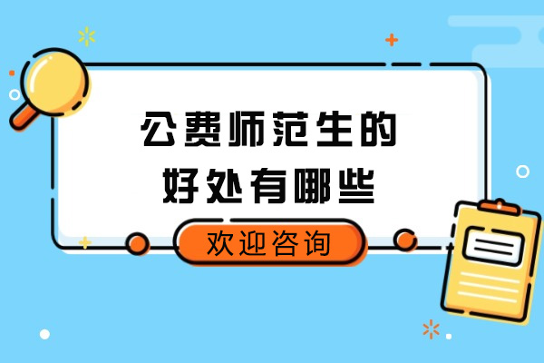 烟台公费师范生的好处有哪些