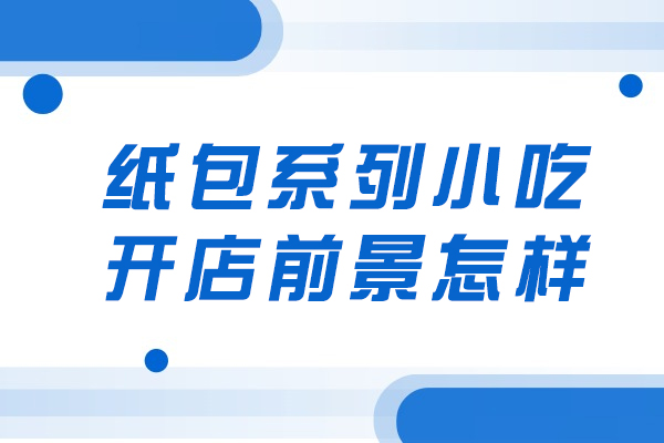 纸包系列小吃开店前景怎样