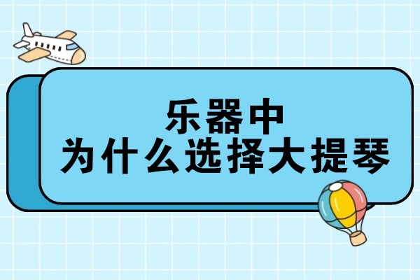 乐器中为什么选择大提琴