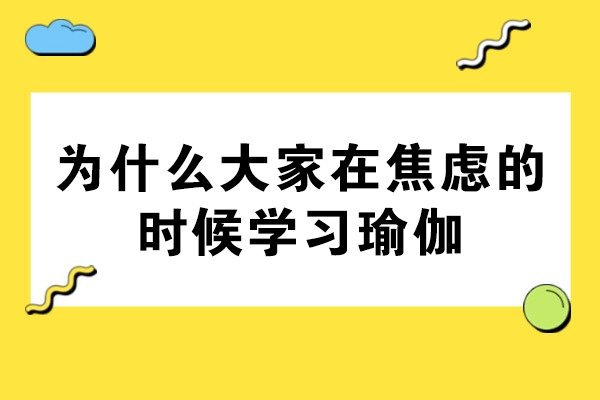 为什么大家在焦虑的时候学习瑜伽