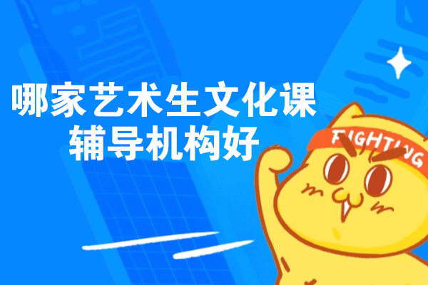 杭州哪家艺术生文化课辅导机构好