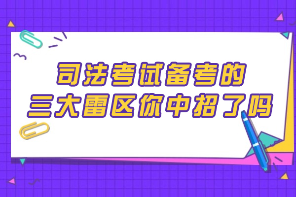 司法考试备考的三大雷区你中招了吗