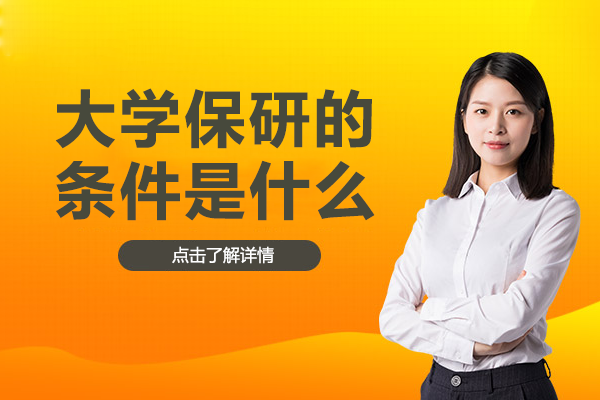 大学保研需要满足哪些核心条件？详解八大关键要素