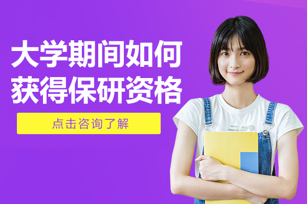 保研资格获取全攻略：五大核心条件与创新路径解析