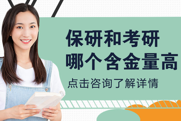保研VS考研终极抉择：5大维度解析学术含金量与升学策略