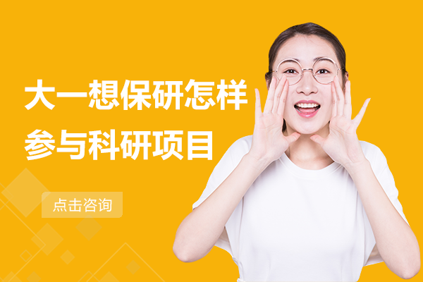 大一保研科研规划全攻略：五步构建核心竞争力