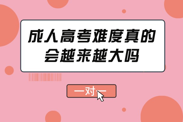 成人高考难度真的会越来越大吗