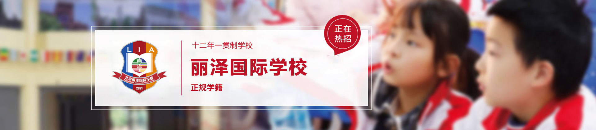 北京丽泽国际学校