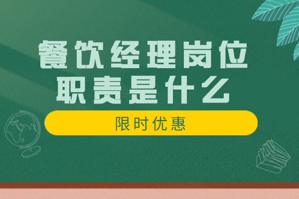 西安餐饮经理岗位职责是什么