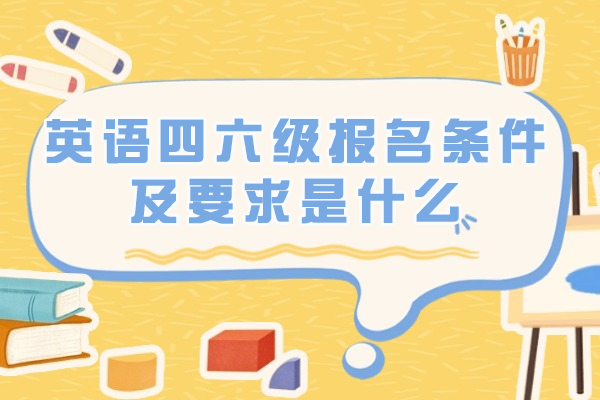 福州英语四六级报名条件及要求是什么