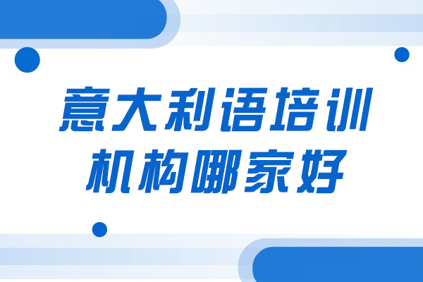 意大利语培训机构哪家好-适合哪些人群