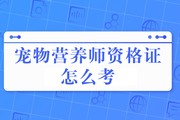 宠物营养师资格证怎么考-国家承认吗