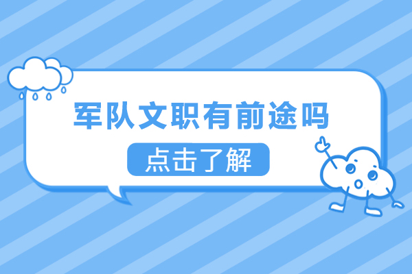 军队文职有前途吗-部队文职岗位是铁饭碗吗