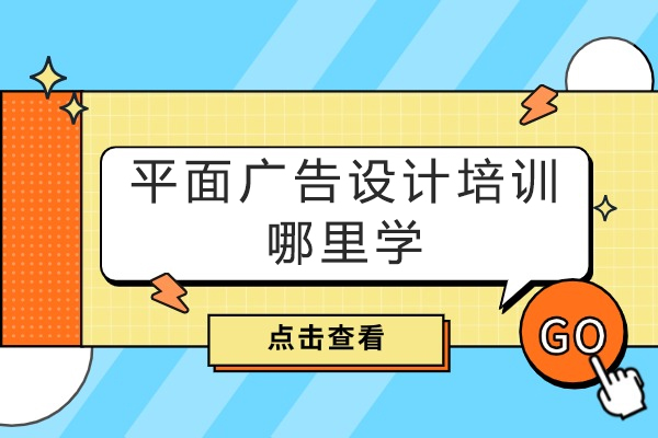 平面广告设计培训哪里学-未来发展如何