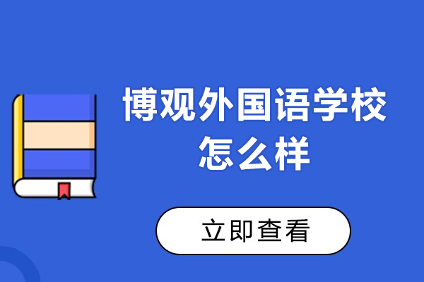 深圳博观外国语学校全方位解析：双语教育特色与教学优势