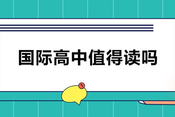 深圳国际高中深度解析：博观外国语项目是否值得选择？