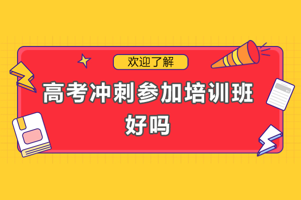 高考冲刺培训班价值深度解析：如何科学选择备考方案