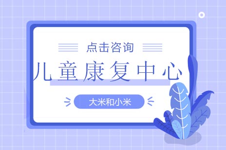 如何选择专业儿童康复机构？大米和小米课程体系全解析