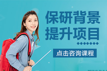 保研背景提升项目