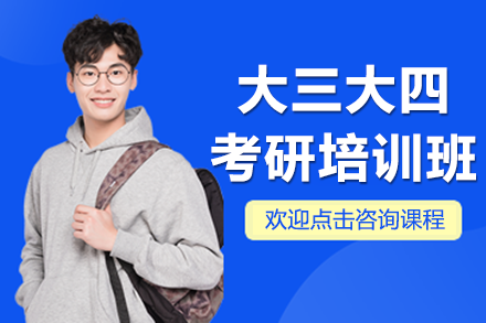 上海大三大四考研培训班