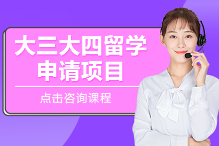 大三大四留学申请项目